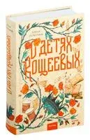 О детях Кощеевых - Алёна Селютина - 2025 год