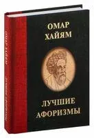 Омар Хайям. Лучшие афоризмы - 2025 год