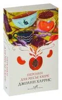Персики для месье кюре - Джоанн Харрис - 2026 год