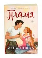 Пламя - Лена Сокол - 2025 год
