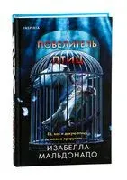 Повелитель птиц - Изабелла Мальдонадо - 2025 год