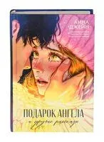Подарок ангела и другие рассказы - Анна Джейн - 2024 год