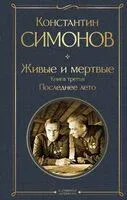 Последнее лето - Константин Симонов - 2024 год