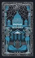 Призраки Петербурга - Федор Достоевский, Николай Лесков, Федор Сологуб - 2026 год