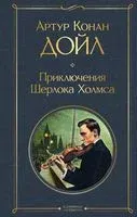 Приключения Шерлока Холмса - Сэр Артур Конан Дойл - 2024 год