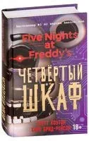 Пять ночей у Фредди. Четвёртый шкаф - Кира Брид-Райсли, Скотт Коутон - 2023 год