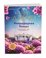 Ретроградная Венера - Сара Джио - 2025 год