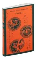 Ритуал - Сергей Дяченко, Марина Дяченко-Ширшова - 2024 год