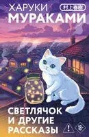 Светлячок и другие рассказы - Харуки Мураками - 2026 год
