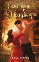 Семь жизней Джинберри - Кэсси Крауз - 2025 год