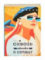 Сквозь облака к сердцу. Книга 1 - Ана Шерри - 2025 год