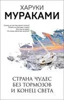 Страна Чудес без тормозов и Конец Света - Харуки Мураками - 2026 год