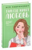 Там, где живёт любовь - Ася Лавринович - 2020 год