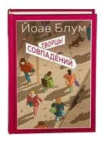 Творцы совпадений - Йоав Блум - 2024 год