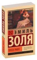 Тереза Ракен - Эмиль Золя - 2025 год