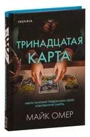 Тринадцатая карта - Майк Омер - 2023 год