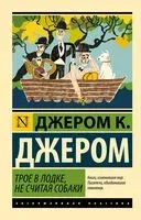 Трое в лодке, не считая собаки - Джером Клапка Джером - 2021 год