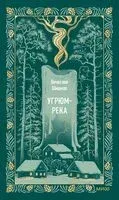 Угрюм-река. Том 1 - Вячеслав Шишков - 2026 год