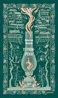 Угрюм-река. Том 2 - Вячеслав Шишков - 2026 год