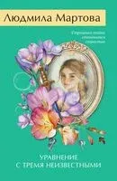 Уравнение с тремя неизвестными - Людмила Мартова - 2026 год