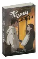 Физика любви - Юля Артеева - 2026 год