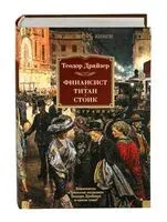 Финансист. Титан. Стоик - Теодор Драйзер - 2022 год