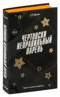 Чертовски неправильный парень - С. Р. Джейн - 2025 год