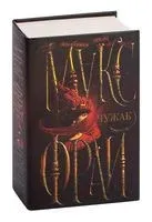 Чужак - Макс Фрай - 2024 год