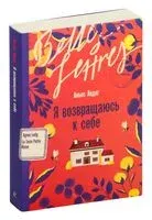 Я возвращаюсь к себе - Аньес Ледиг - 2024 год