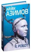Я, робот - Айзек Азимов - 2026 год