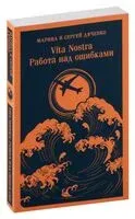 Vita Nostra. Работа над ошибками - Сергей Дяченко, Марина Дяченко-Ширшова - 2024 год