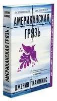 Американская грязь - Дженин Камминс - 2022 год
