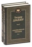 Американская трагедия. Комплект из 2 книг - Теодор Драйзер - 2023 год