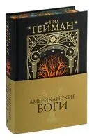 Американские боги - Нил Гейман - 2026 год
