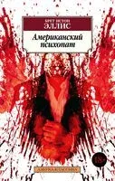 Американский психопат - Брет Эллис - 2022 год