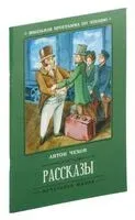 Антон Чехов. Рассказы - Антон Чехов - 2023 год