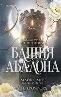 Башня Авалона - К. Н. Кроуфорд, Майк Омер - 2025 год