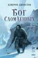 Бог сломленных - Кэмерон Джонстон - 2026 год