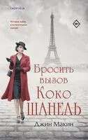 Бросить вызов Коко Шанель - Джин Макин - 2025 год