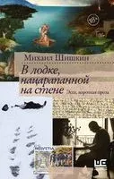 В лодке, нацарапанной на стене - Михаил Шишкин - 2022 год