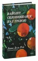 Вайолет, склонившаяся над травою - Лана Дель Рей - 2023 год