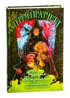 Вещие сестрички - Терри Пратчетт - 2025 год