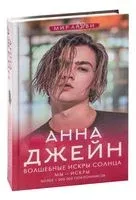 Волшебные искры солнца - Анна Джейн - 2025 год