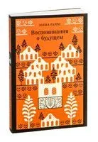 Воспоминания о будущем - Элена Гарро - 2025 год