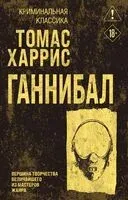 Ганнибал - Томас Харрис - 2025 год