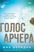 Голос Арчера - Мия Шеридан - 2025 год