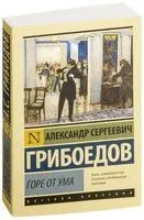 Горе от ума - Александр Грибоедов - 2021 год