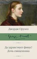 Да здравствует фикус! Дочь священника - Джордж Оруэлл - 2023 год