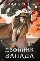 Двойник Запада - Лия Арден - 2025 год