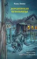 Деревенская кукольница - Елена Ликина - 2025 год